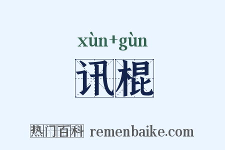 讯棍是什么意思的图片